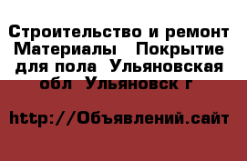 Строительство и ремонт Материалы - Покрытие для пола. Ульяновская обл.,Ульяновск г.